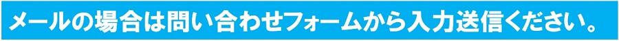 メールの場合は問い合わせフォームからお願いします